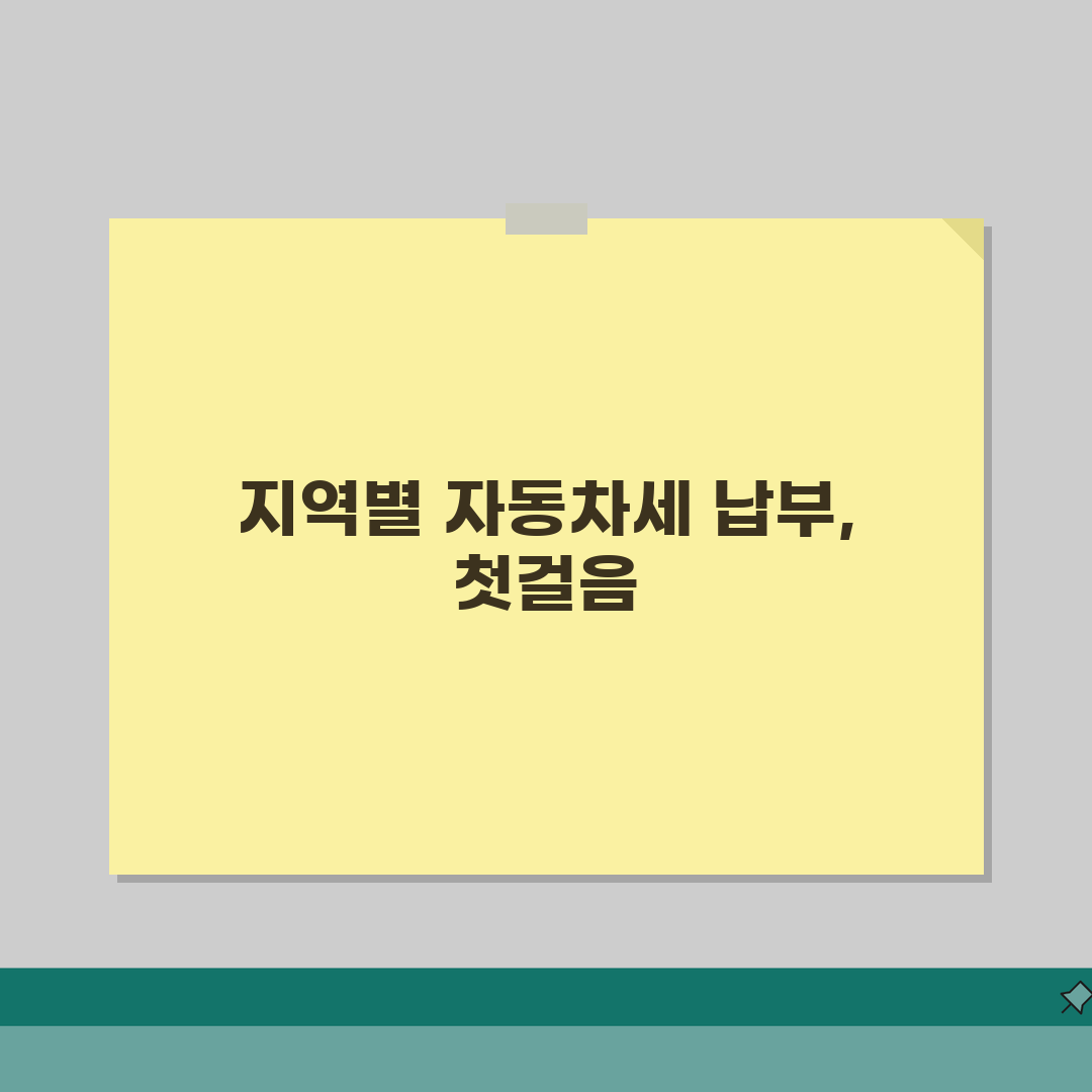 지역별 자동차세 납부 시스템 비교 | eTax/위택스/이택스/엠텍스 차이점 직접 해봤어요