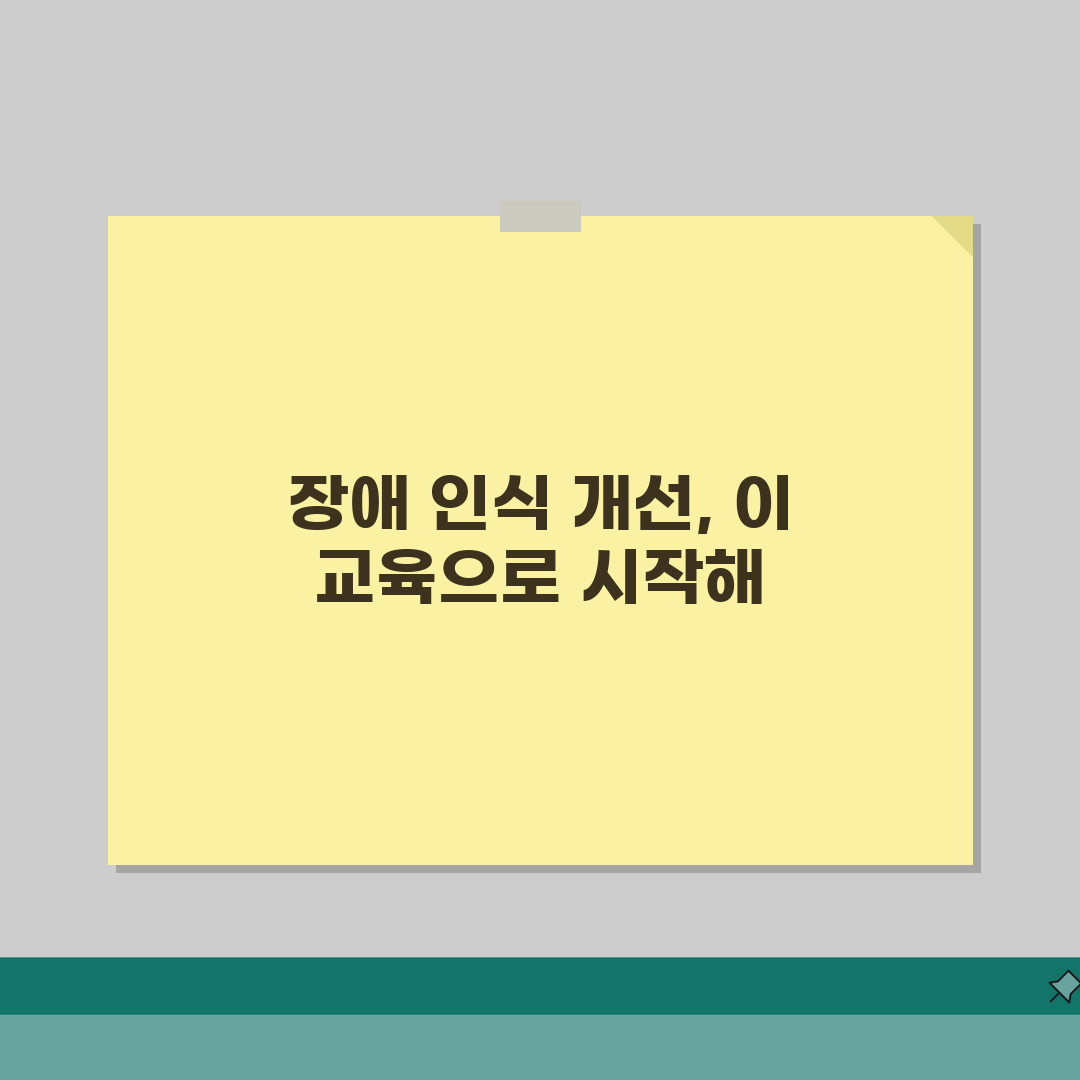 사이버연수원 EDI 장애인 인식 개선: 의무 이수, 왜 중요할까?