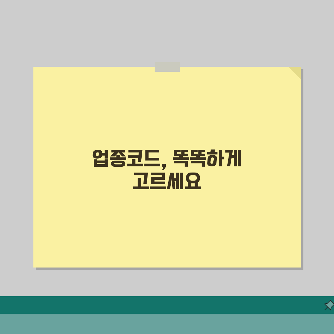 업종코드 분류 기준 이해 | 선택 시 고려사항 5가지 완벽 가이드