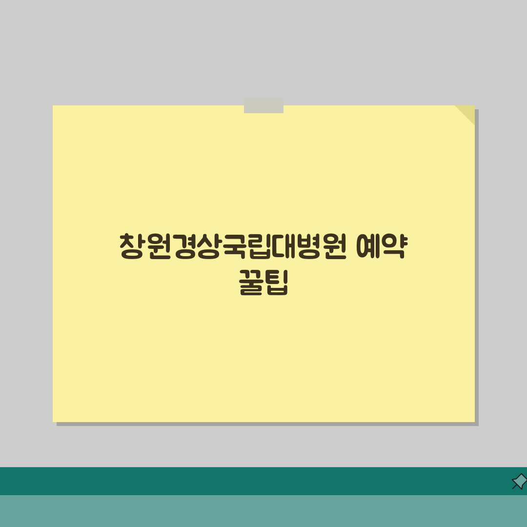 창원경상국립대병원 예약방법: 진료예약부터 접수, 시간까지 한번에