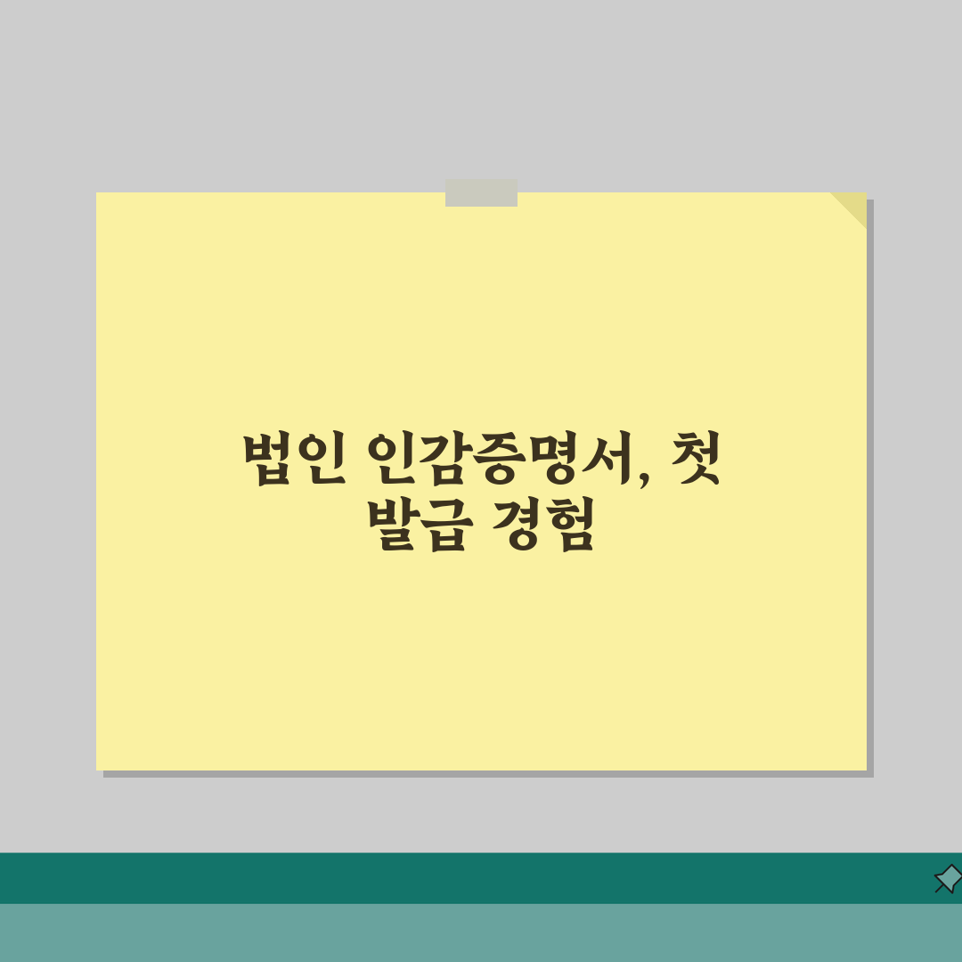 법인사업자 인감증명서 발급 가이드 | 신청인 자격 | 준비 서류 확인 직접 해봤어요