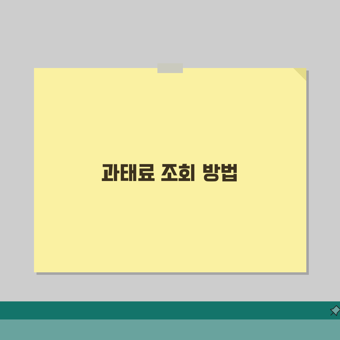 과태료 조회는 어디서 하나요? 실시간 통합 조회 & 납부확인 3단계
