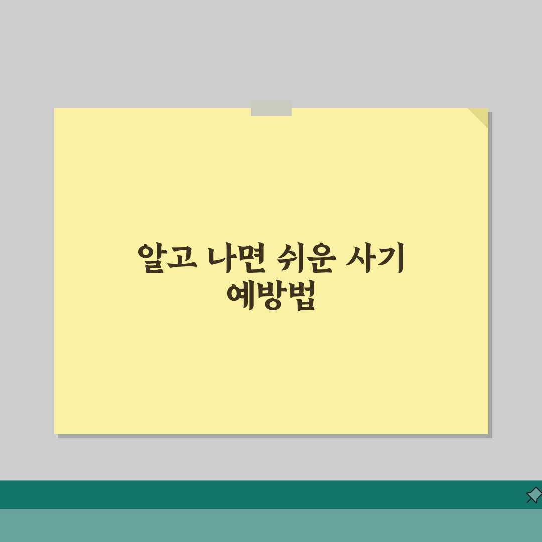 구인구직 사기피해 예방 | 불법구인광고 식별법 + 개인정보보호 요령, 직접 해봤어요!
