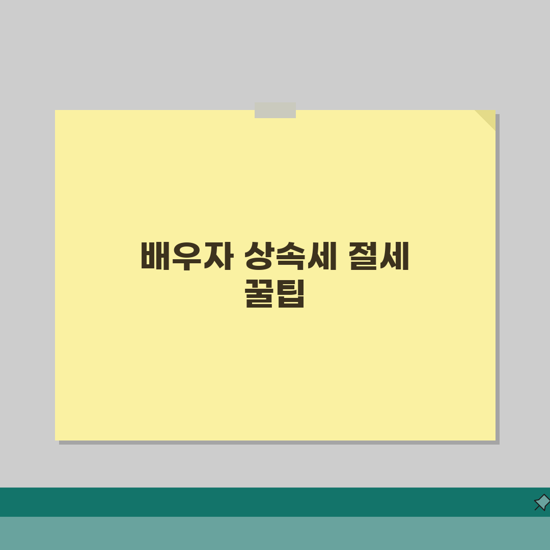 배우자 상속세 면제 한도 계산 | 배우자 상속세 공제 완벽 활용법 직접 해봤어요
