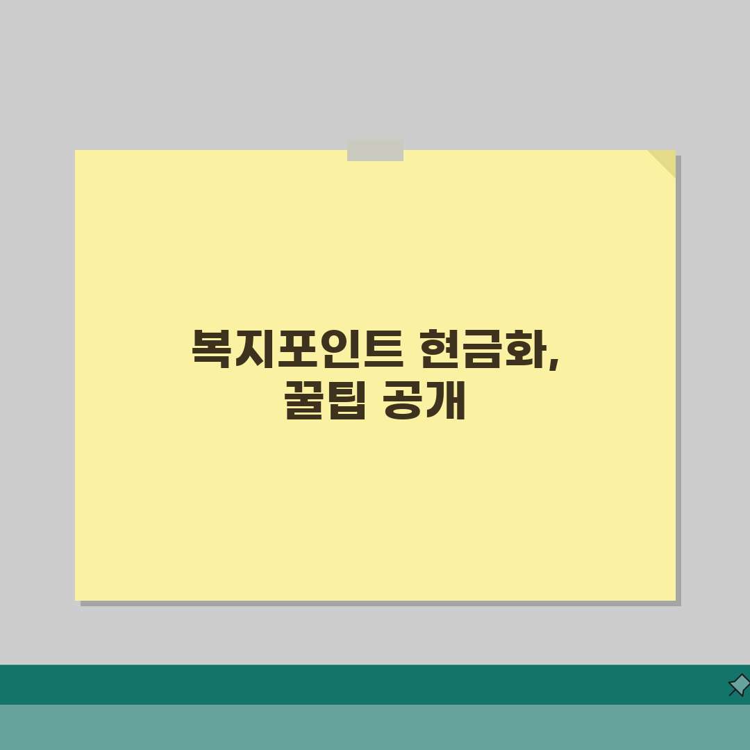 복지몰 포인트 현금화 가능한 상품 모음 총정리: 지금 바로 확인하세요!