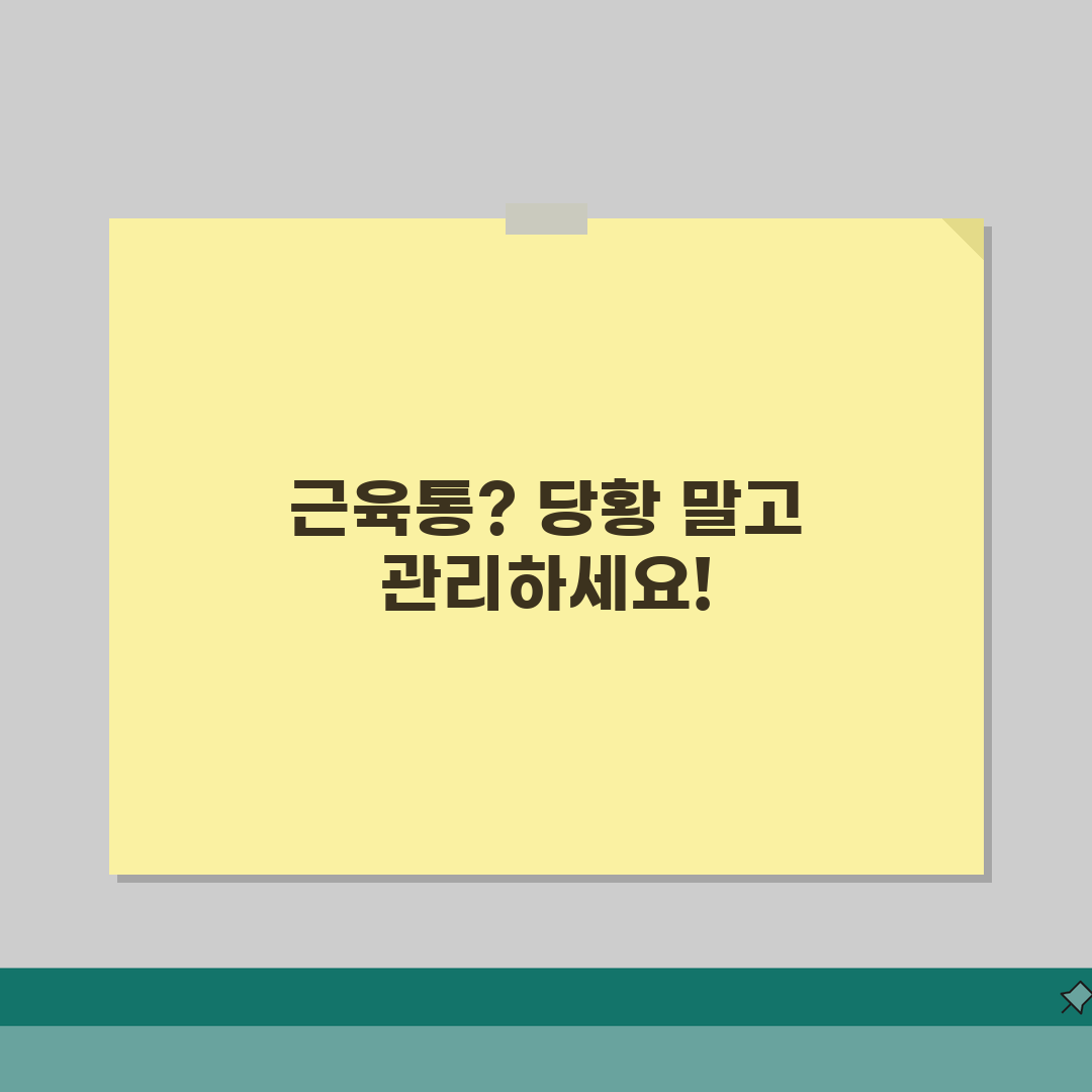 근육 통증 응급처치: RICE요법 스트레칭 마사지 3단계로 통증 잡기