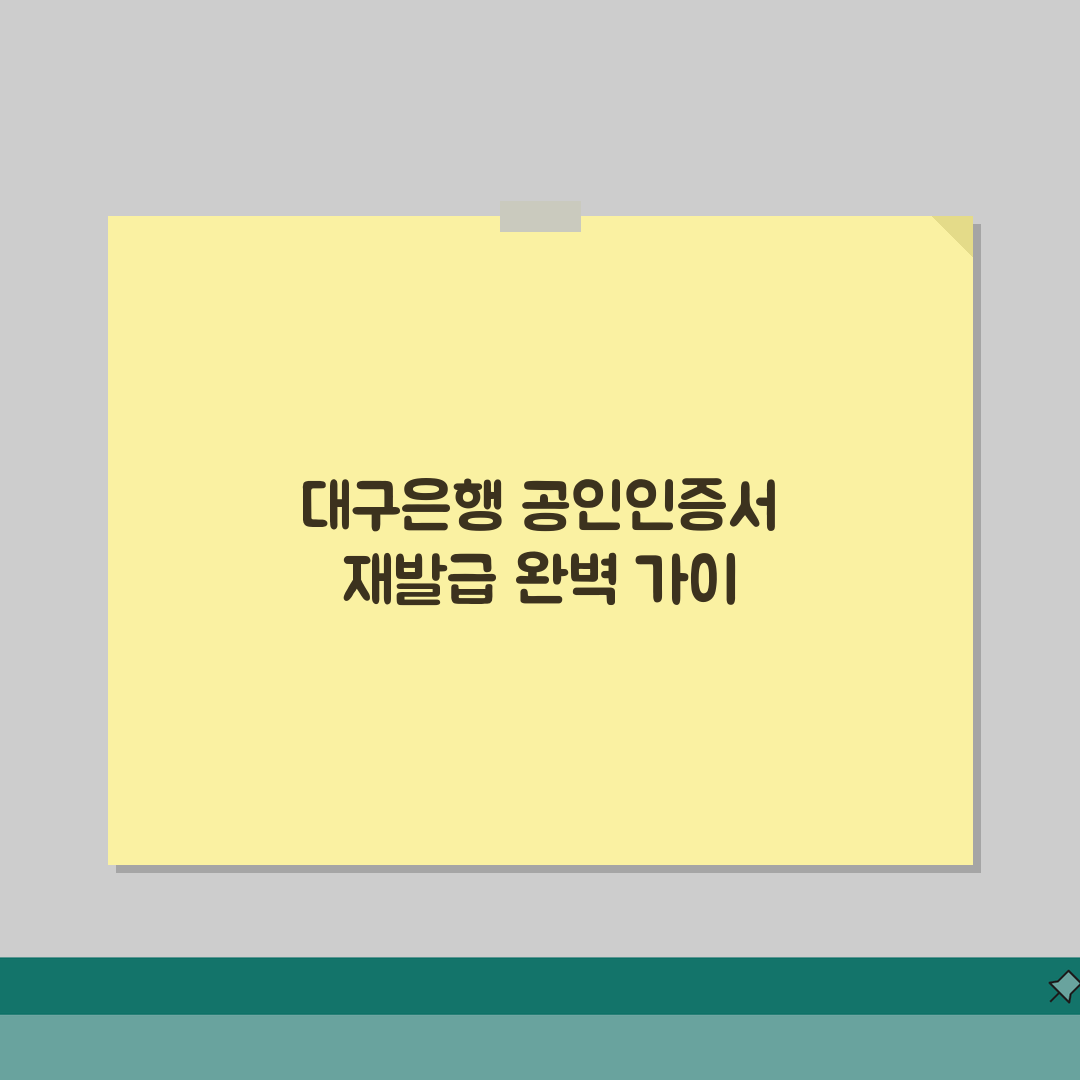 대구은행 공인인증서 재발급 PC뱅킹 발급절차, 직접 해봤어요