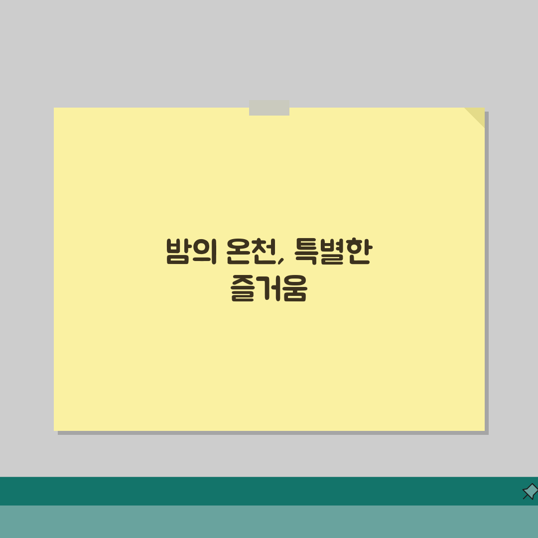 율암온천 야간개장 안내 | 저녁 이용 시설 및 프로그램 직접 해봤어요