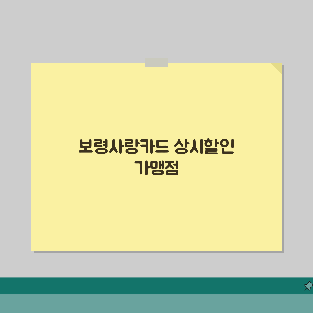 보령사랑카드 상시할인 인센티브 가맹점 정리, 직접 해보니 이랬어요!