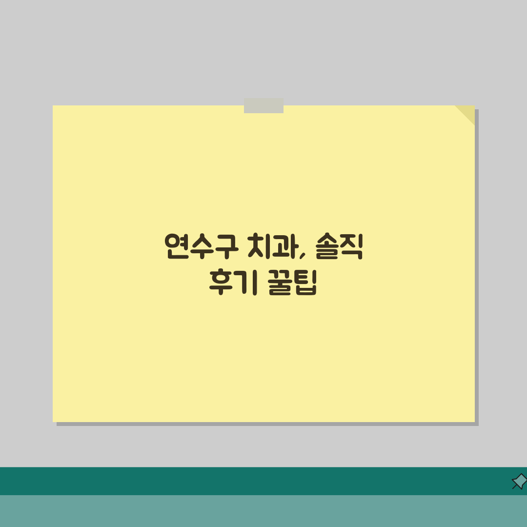 인천 연수구 치과 추천 베스트 5 | 임플란트, 치아교정, 충치치료, 비용비교 솔직후기,