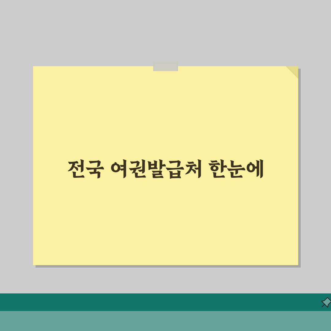 여권발급처 전국 지도 | 서울/경기/지방 발급기관 총정리 | 지역별 특이사항 및 연락처 솔