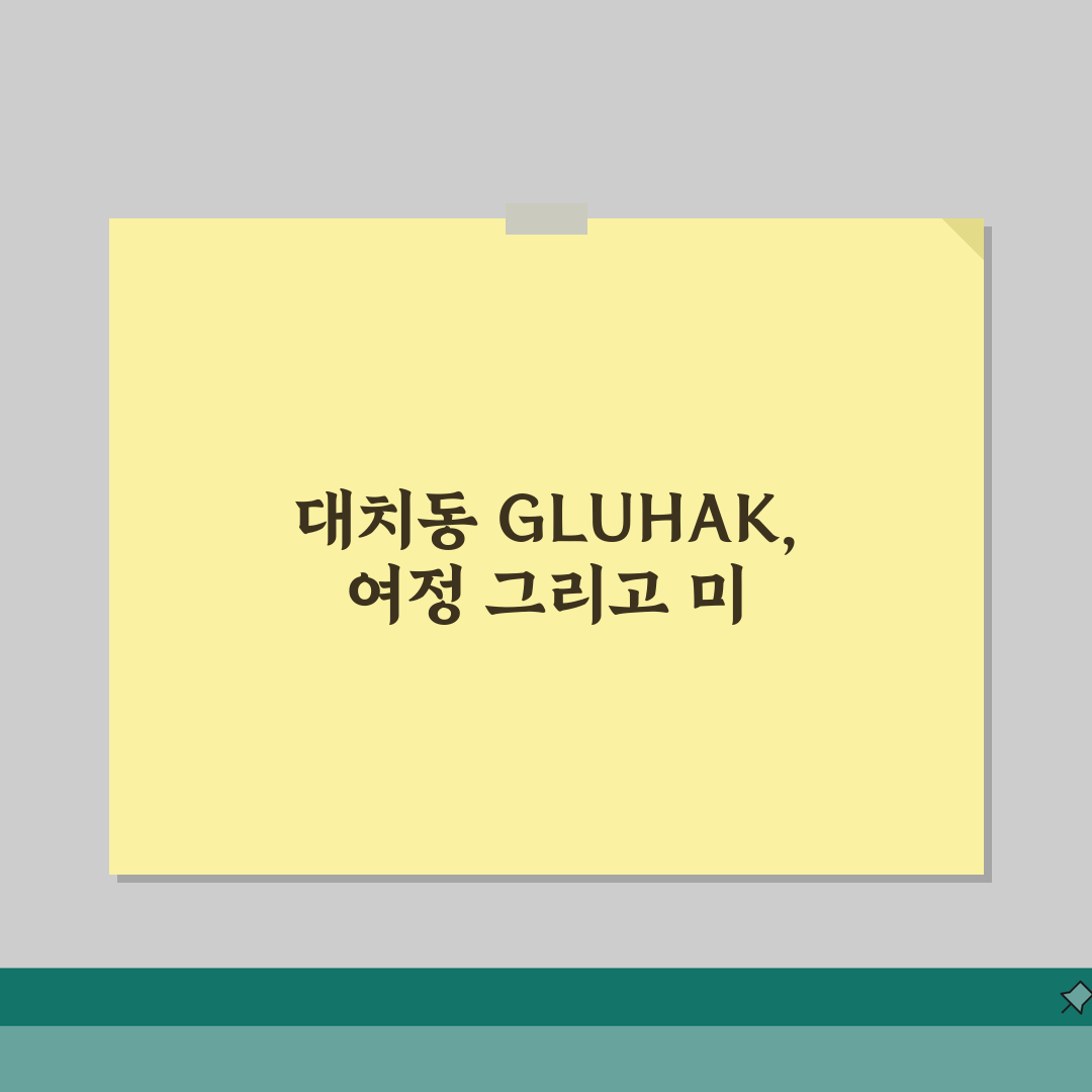 대치동 GLUHAK 유학 상담 솔직후기, 해외대학 입시 전략 성공사례 체험기