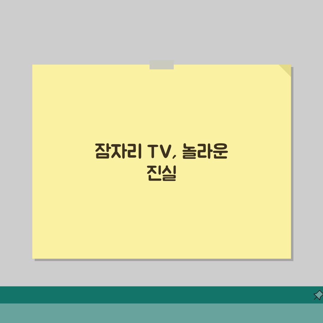 잠자리에서 TV 보는게 수면에 안좋나요 | TV 시청 | 수면방해 | 블루라이트 체험기,