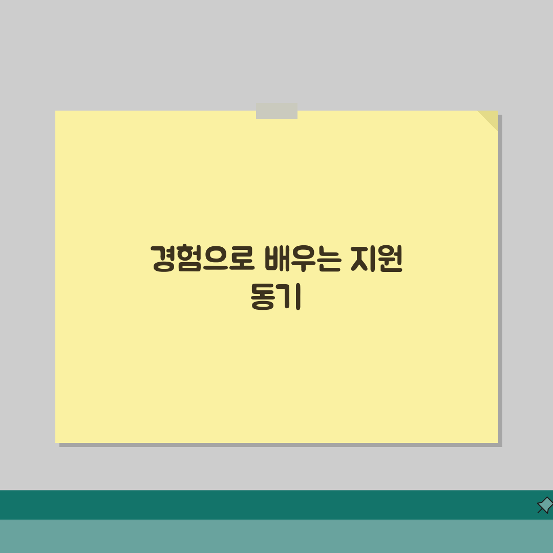 교육 신청 동기 작성 요령 | 합격률 높이는 문구 | 진정성 있게 표현하기 체험기, 제 솔