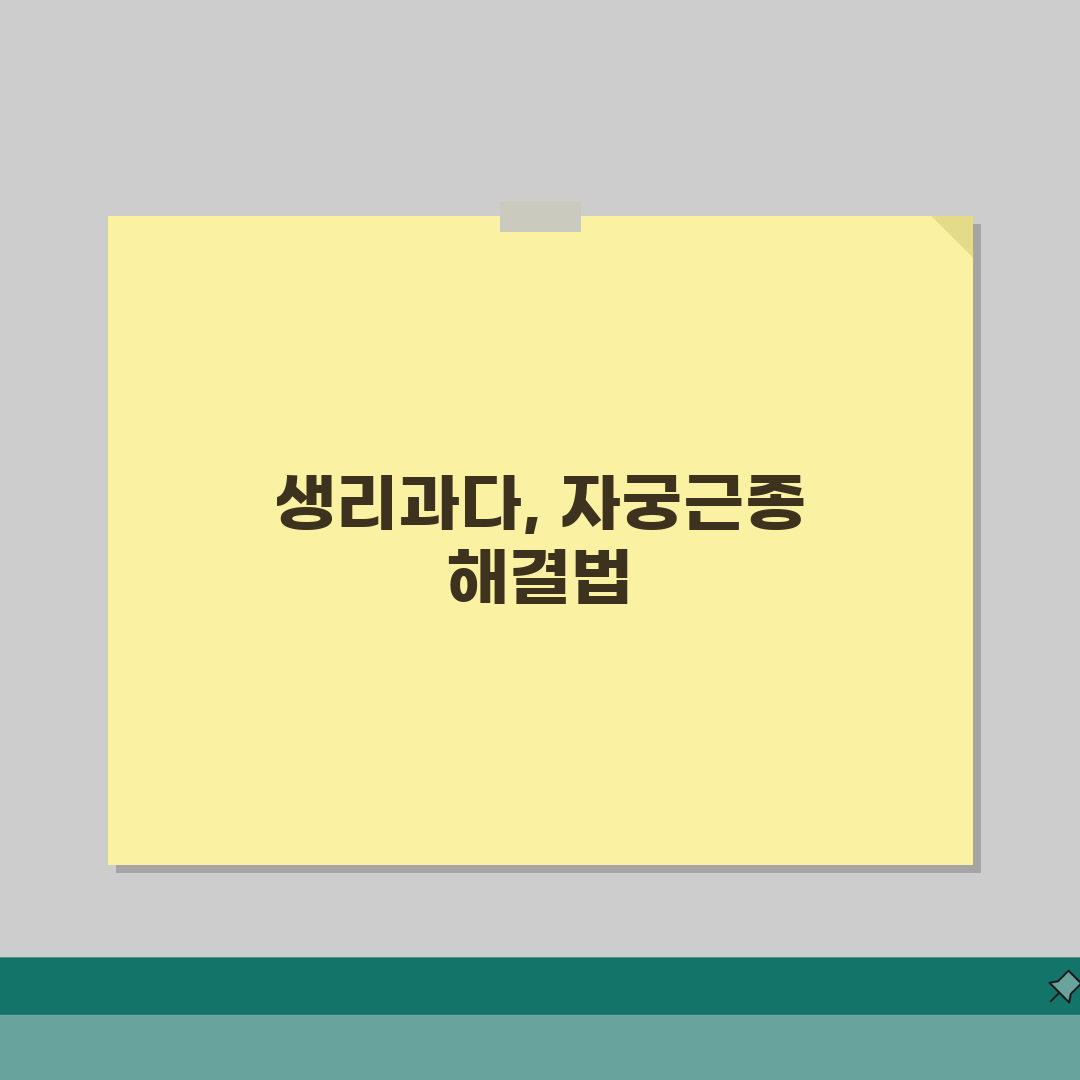 자궁근종 증상 생리과다, 생리양 많음 이유와 해결책은?