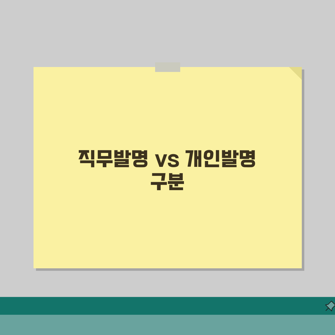 직장에서 개발한 기술 특허권 | 직무발명과 개인발명 구분법 솔직후기, 직접 경험해 봤어요