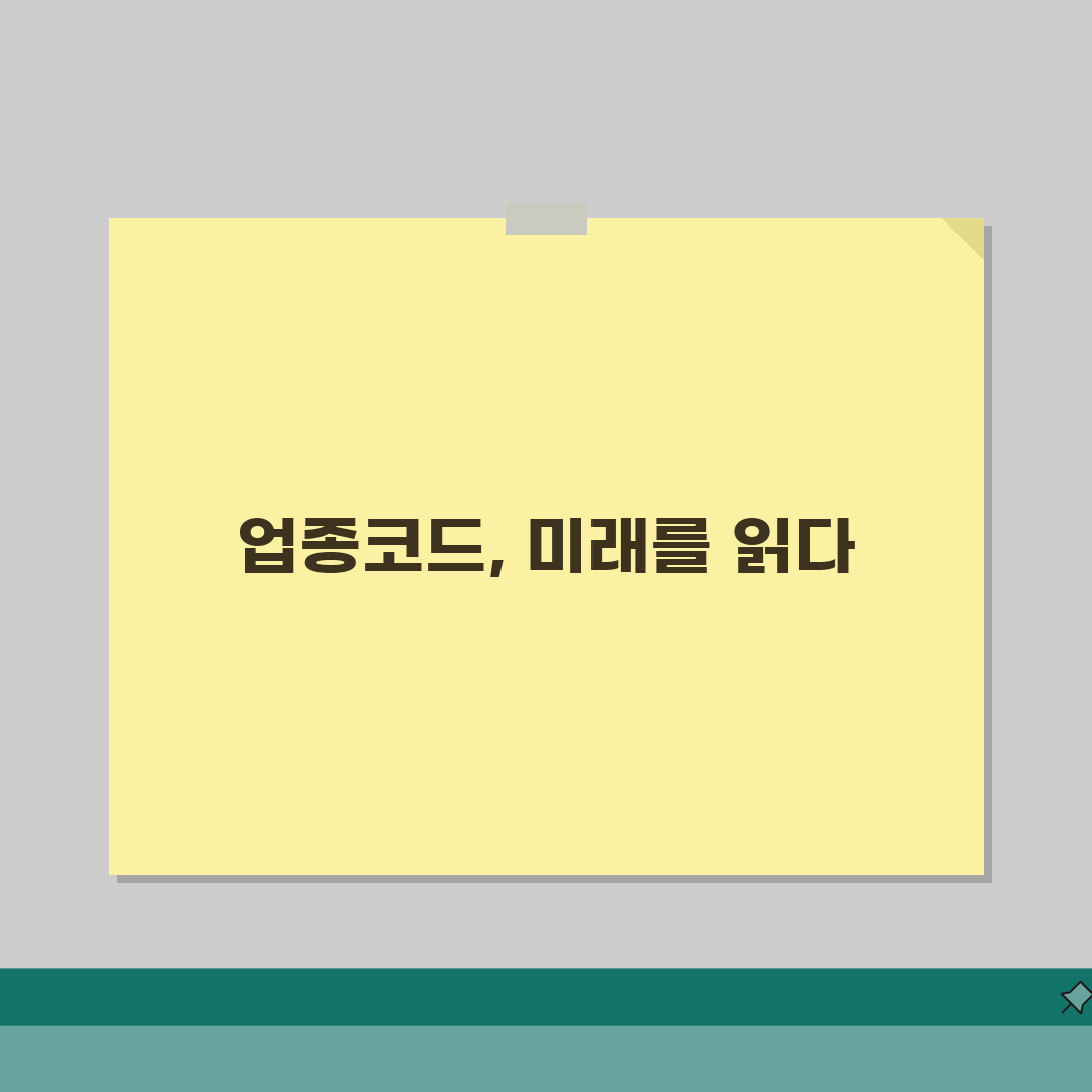 업종코드 분류 기준 이해 | 선택 시 고려사항 5가지 완벽 가이드
