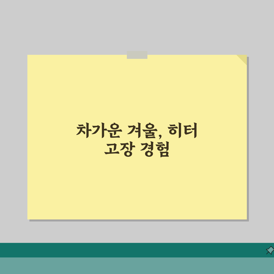 자동차 히터 안나옴 | 겨울 차량 난방 안될때 해결법 직접 해봤어요