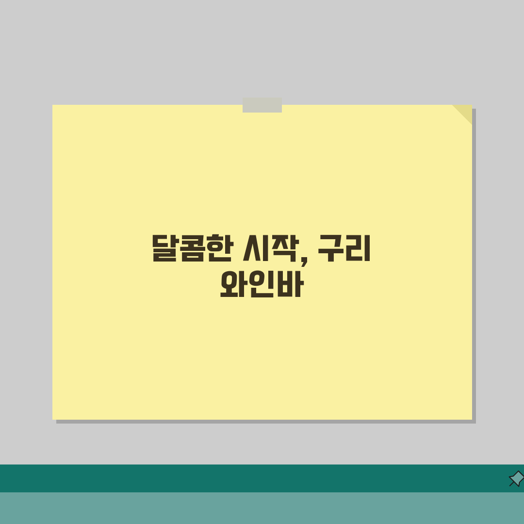 구리 갈매동 연인과 가기 좋은 와인바 추천 | 페어링, 양식 솔직후기, 분위기 최고!