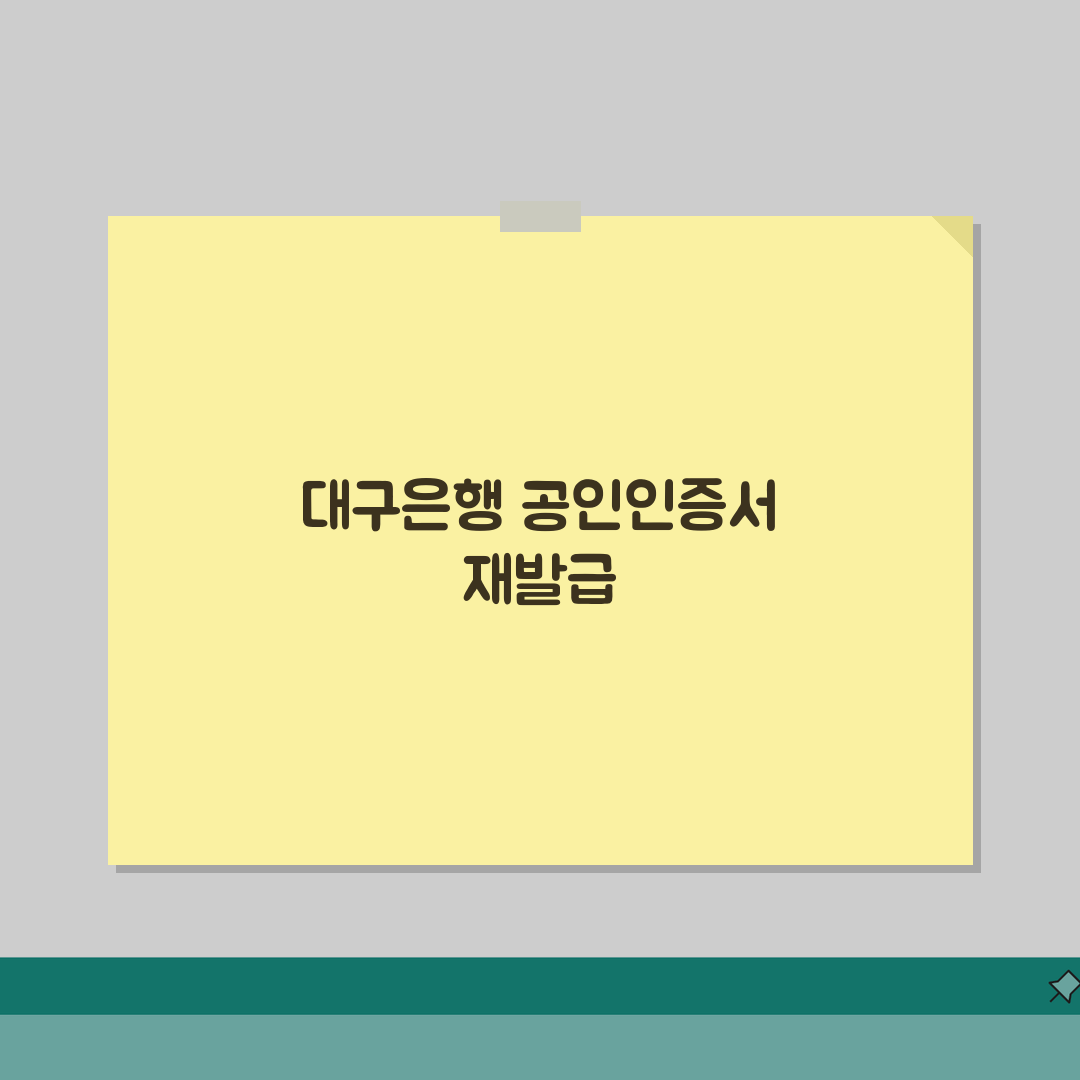 대구은행 공인인증서 재발급 PC뱅킹 발급절차, 직접 해봤어요