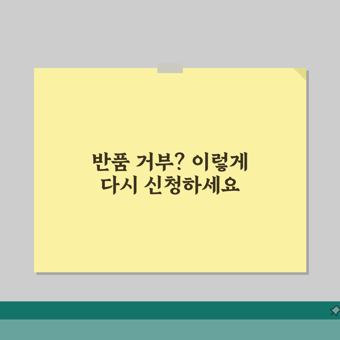 쿠팡 반품접수 거부됐을때 재신청하는 절차, 이렇게 해결하세요