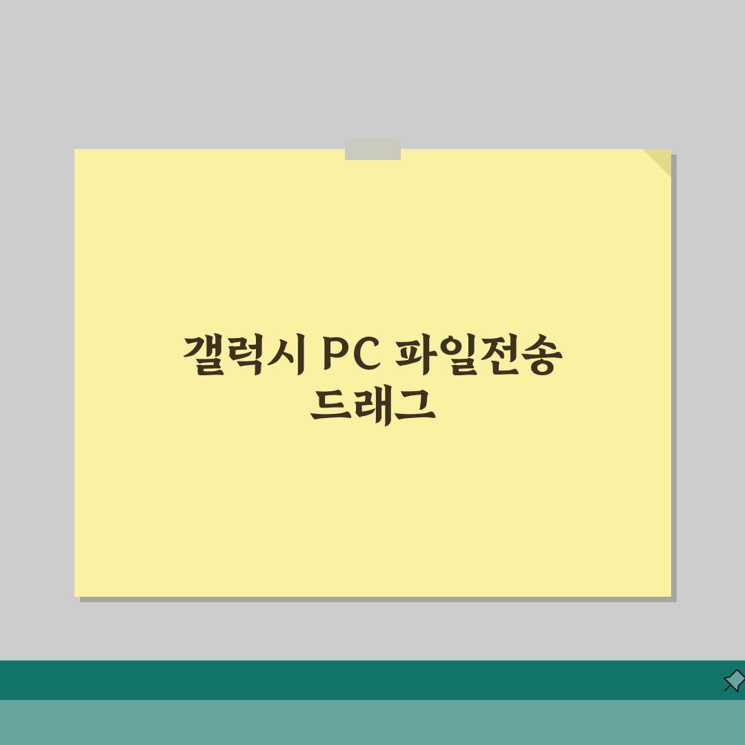 갤럭시 PC 파일전송 드래그 | 갤럭시 컴퓨터 직접 전송 체험기, 진짜 편하네요