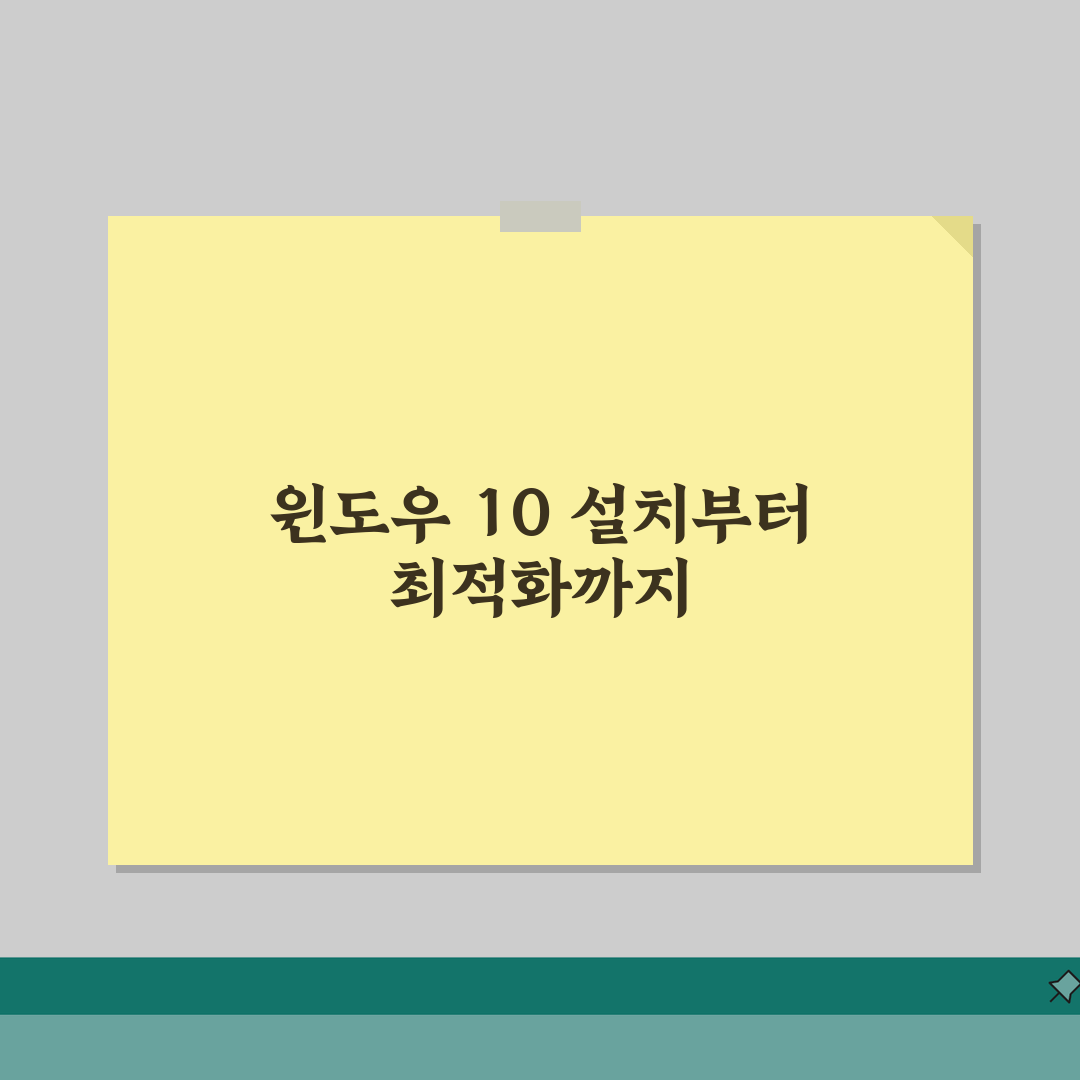 윈도우10 설치방법 총정리: USB 부팅, 포맷, 드라이버 설치 완벽 가이드
