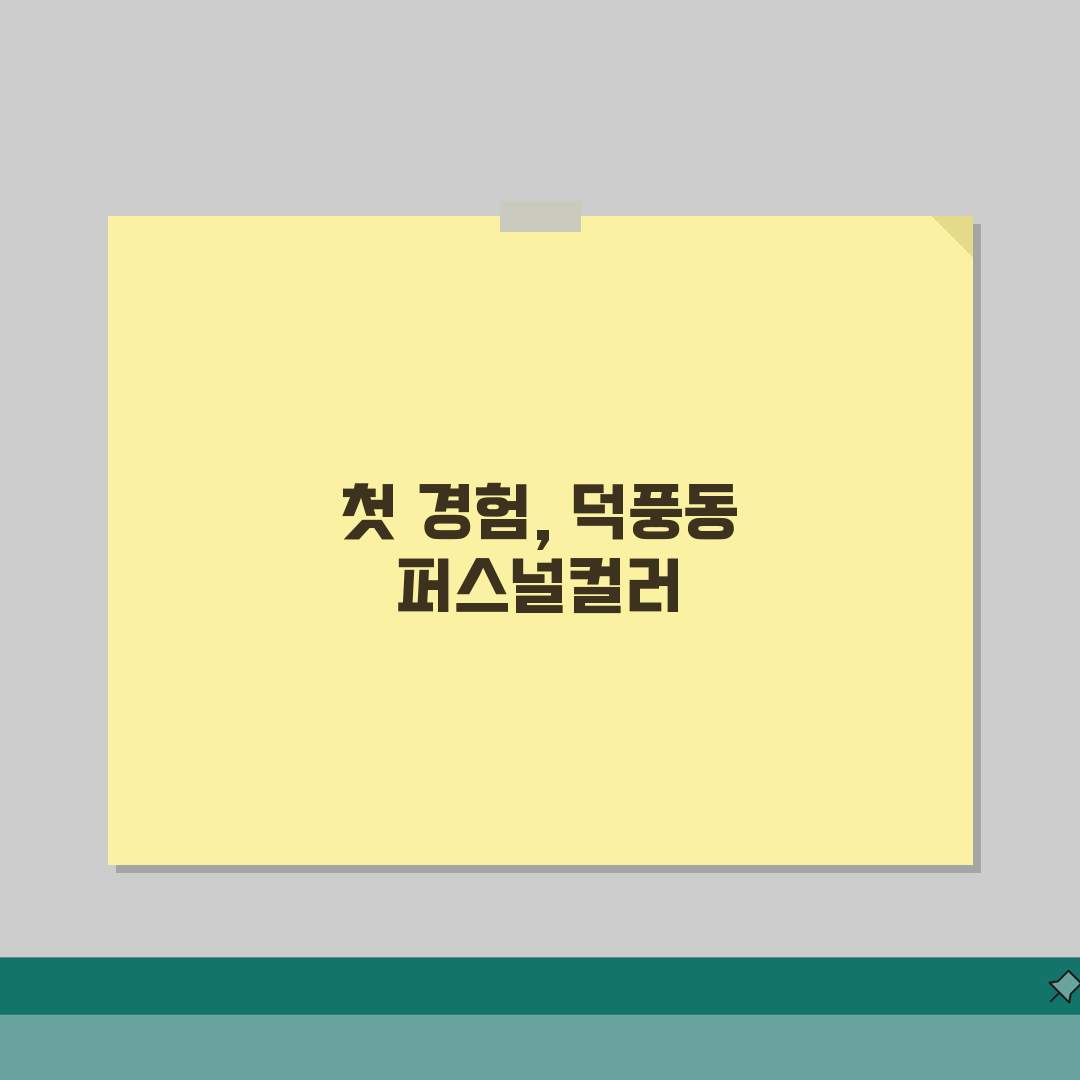 경기 하남시 덕풍동 퍼스널컬러샵 | 이미지컨설팅 | 메이크업클래스, 스타일링 체험기, 찰떡