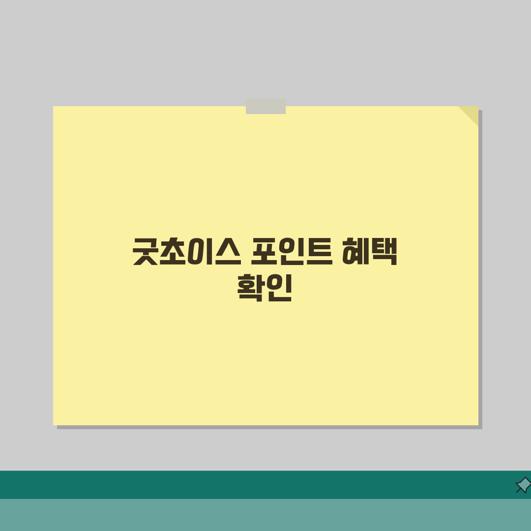 굿초이스 포인트 적립률 | 굿초이스 펜션 펜션 포인트 적립 솔직후기, 직접 해봤어요