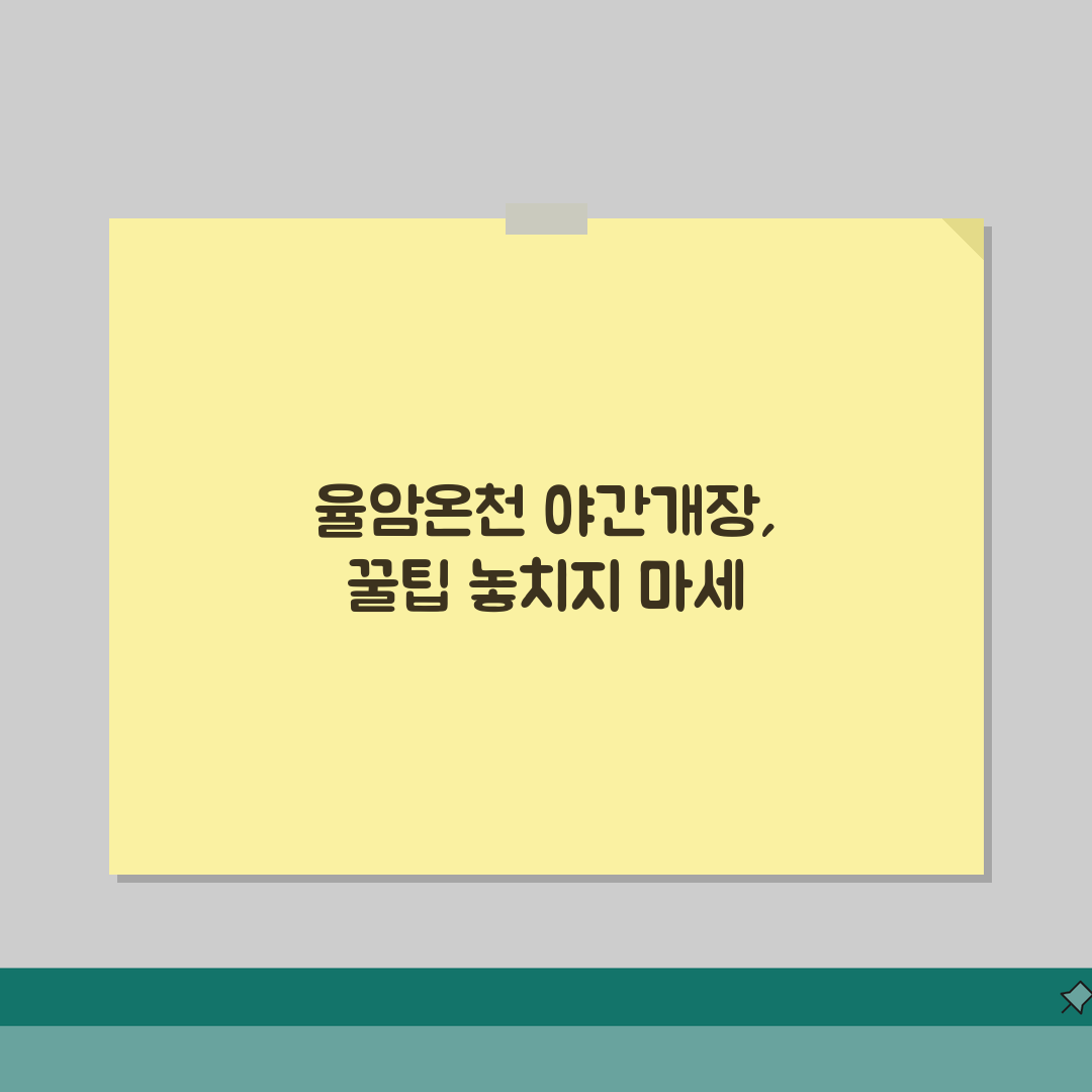 율암온천 야간개장 안내 | 저녁 이용 시설 및 프로그램 직접 해봤어요