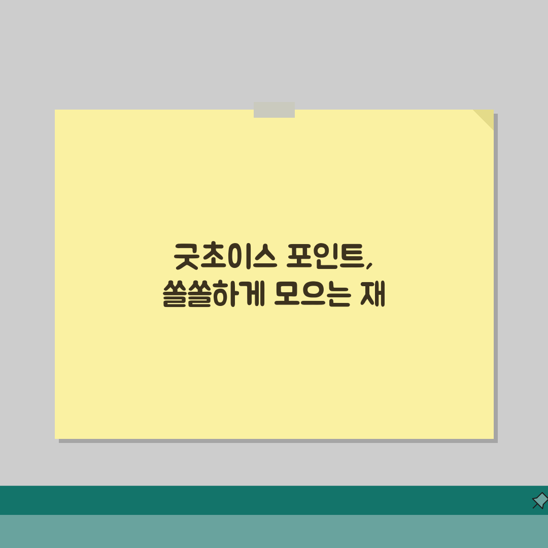 굿초이스 포인트 적립률 | 굿초이스 펜션 펜션 포인트 적립 솔직후기, 직접 해봤어요