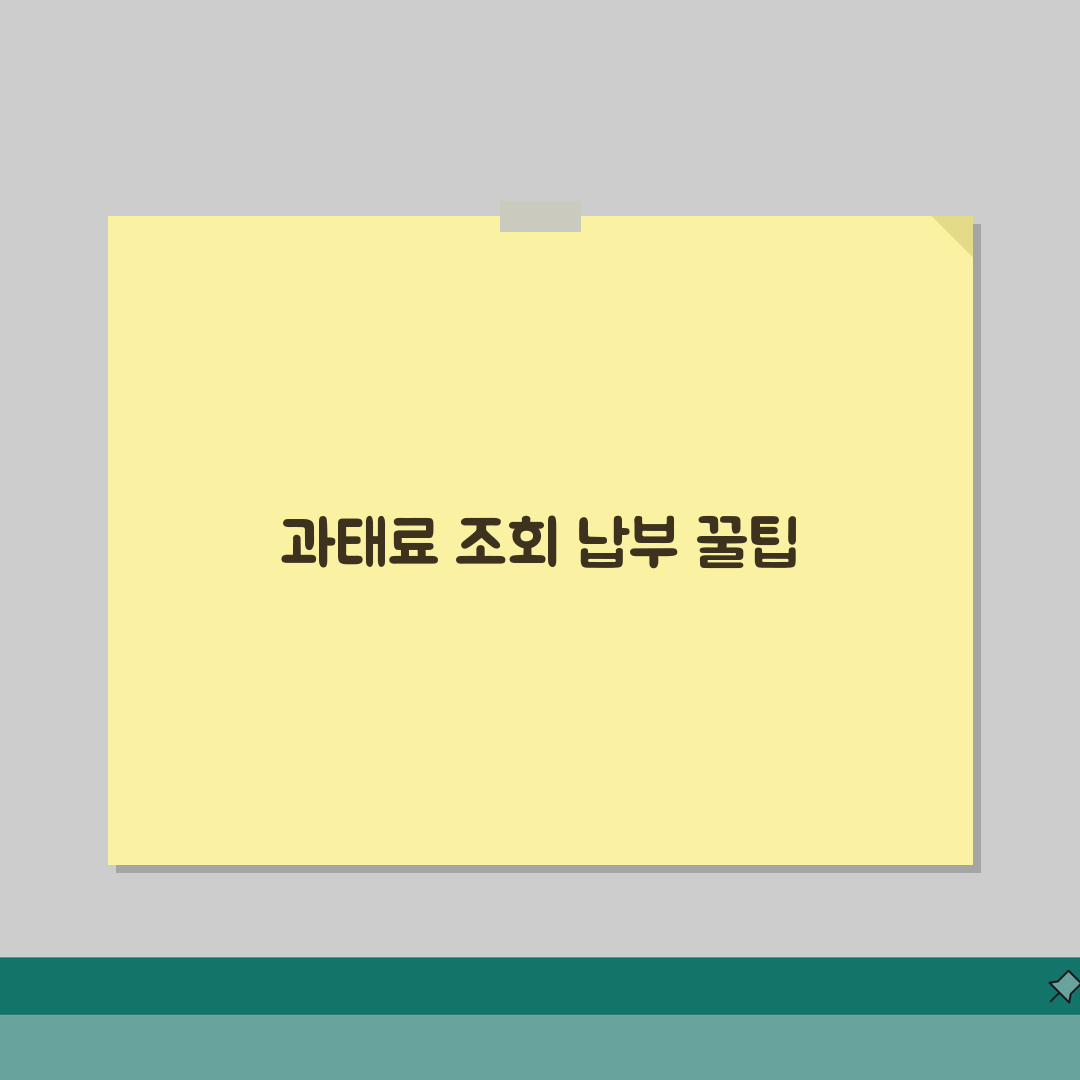 과태료 조회는 어디서 하나요? 실시간 통합 조회 & 납부확인 3단계