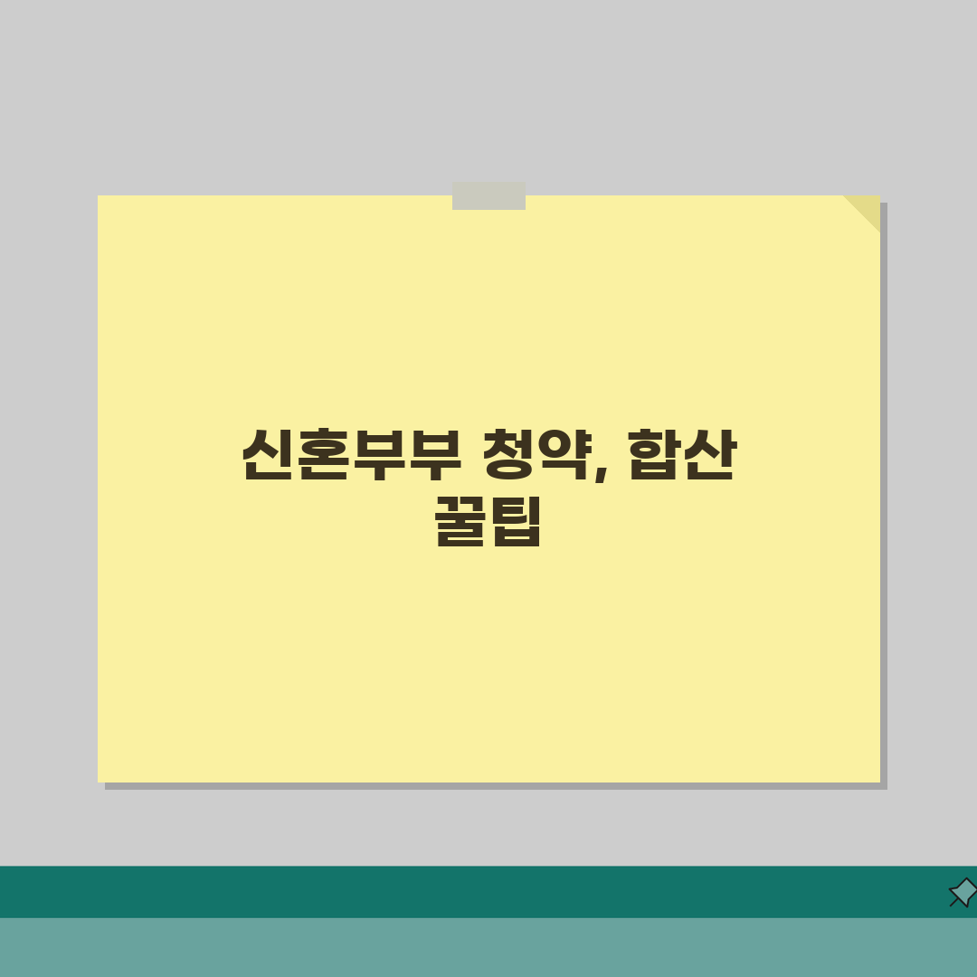 신혼부부 청약통장 합산 가능한가요? | 신혼 청약 | 통장 합산 | 특별공급 | 가점 |