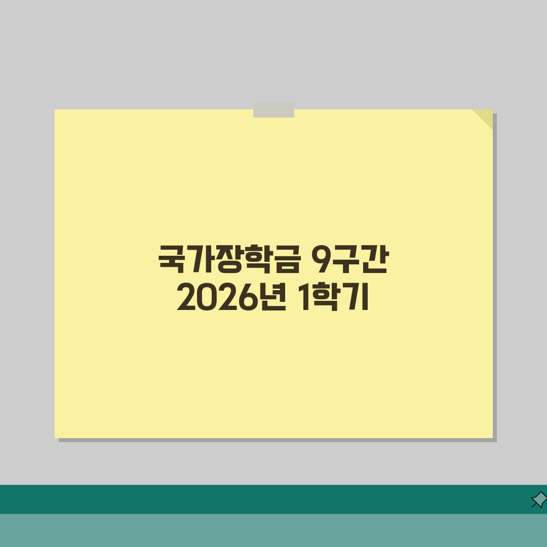 국가장학금 9구간 금액 | 2026 1학기 지원액 정리 (+다자녀) 직접 해봤어요, 솔직