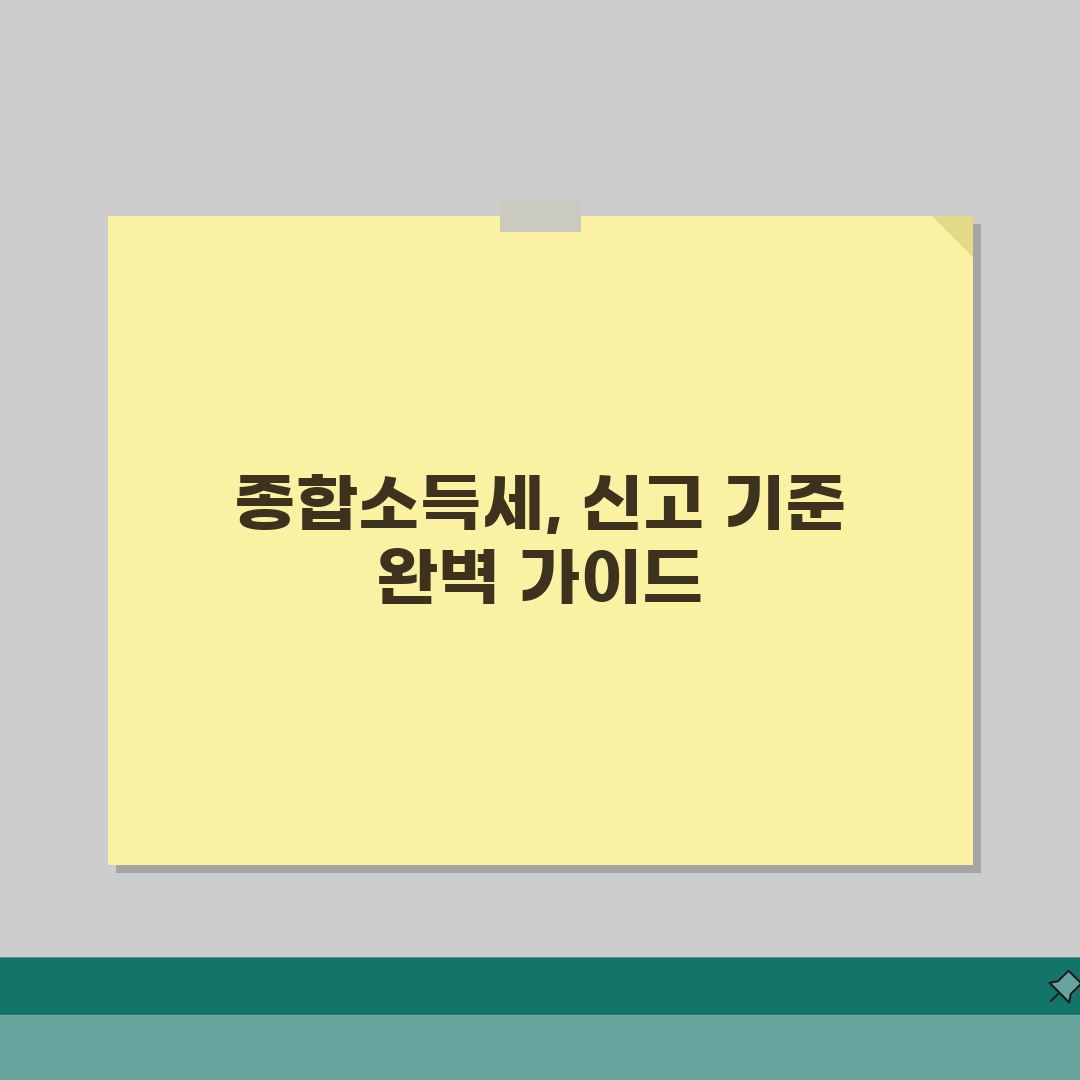 종합소득세 신고 기준 완벽 정리 | 간편장부/복식부기 대상자 구분 | 신고유형 선택 가이드