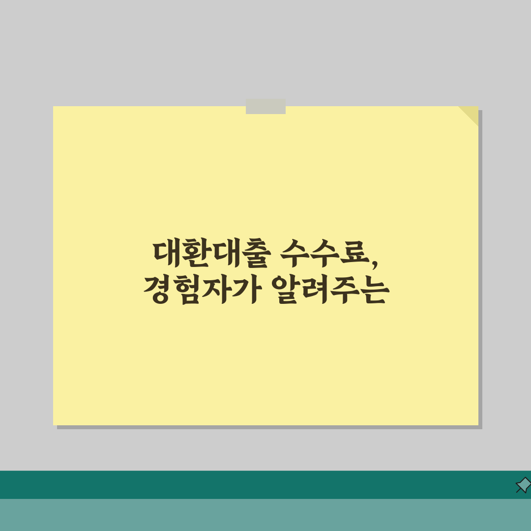 대환대출 수수료 총정리 | 절약방법, 직접 해보니 이렇습니다