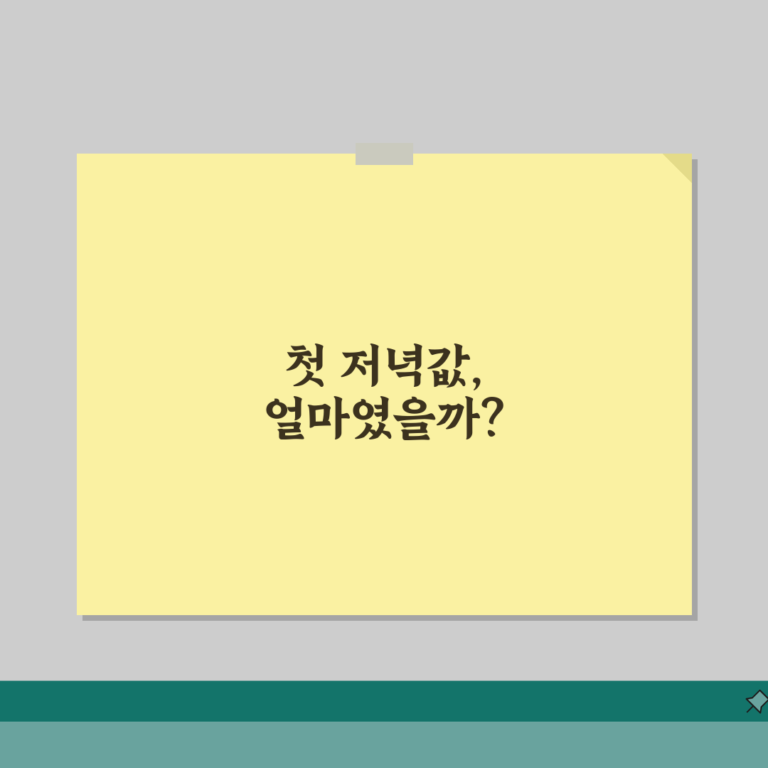 저녁값 평균 한 끼 얼마인지 | 저녁 식사비 평균 금액 직접 해봤어요