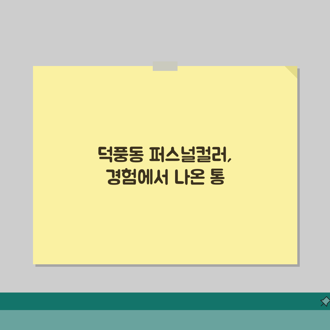 경기 하남시 덕풍동 퍼스널컬러샵 | 이미지컨설팅 | 메이크업클래스, 스타일링 체험기, 찰떡