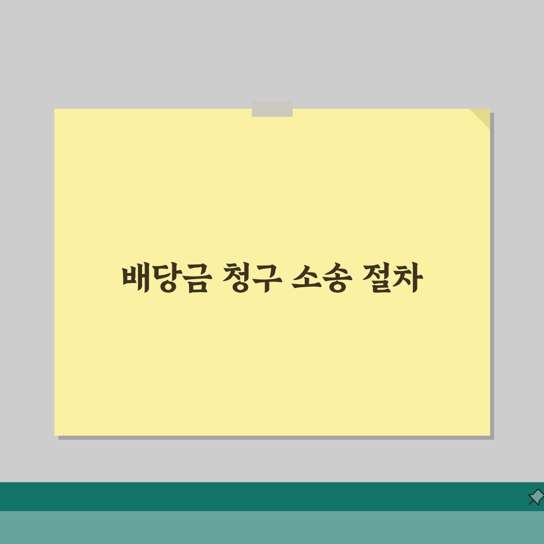 배당금 지급 청구 소송 절차 | 배당금 청구 소송 직접 해봤어요