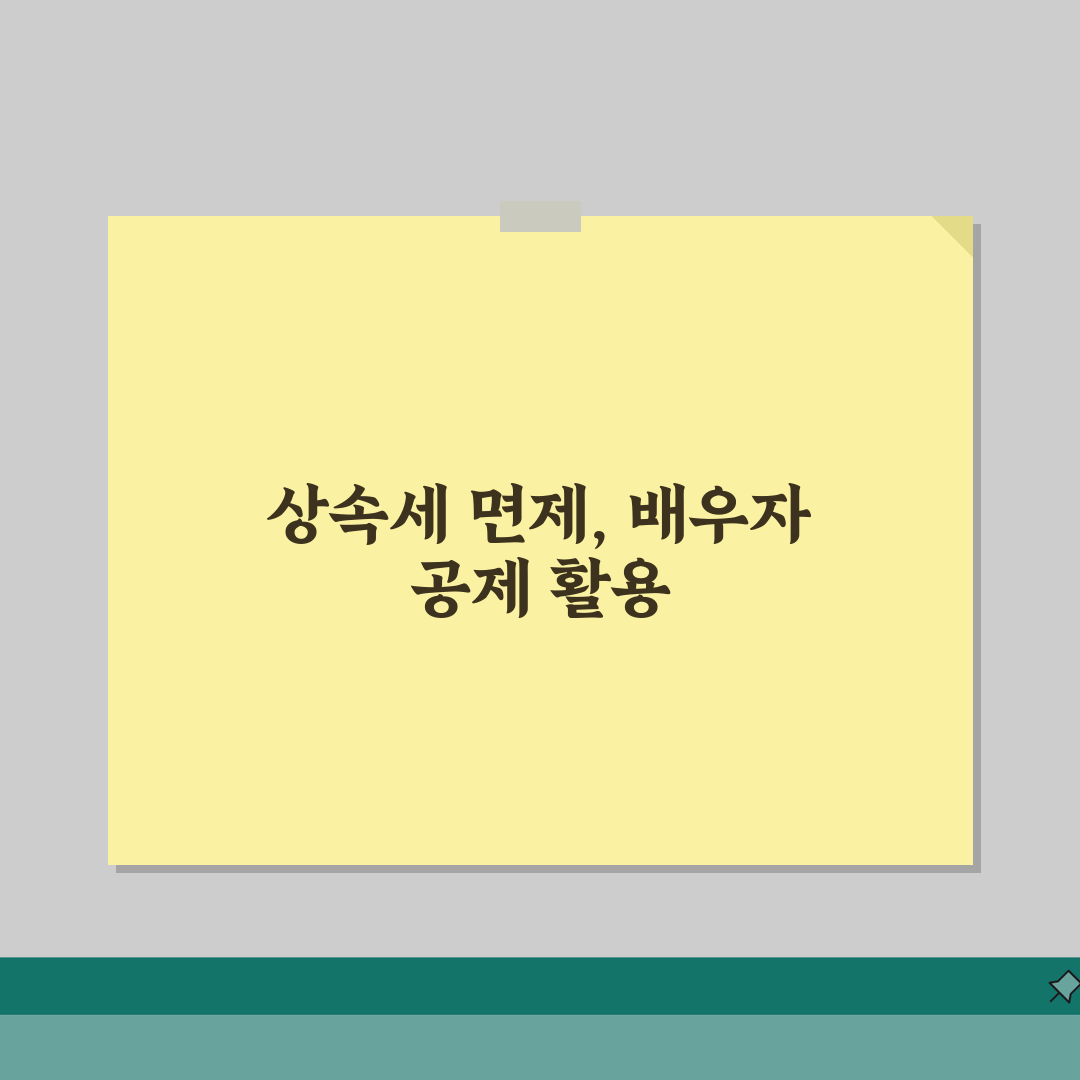 배우자 상속세 면제 한도 계산 | 배우자 상속세 공제 완벽 활용법 직접 해봤어요