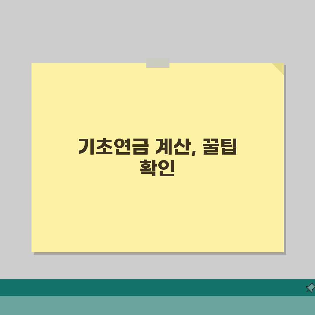 기초연금 계산방법 상세 분석 | 소득인정액 산출 공식 | 소득평가액 재산의 소득환산액 |