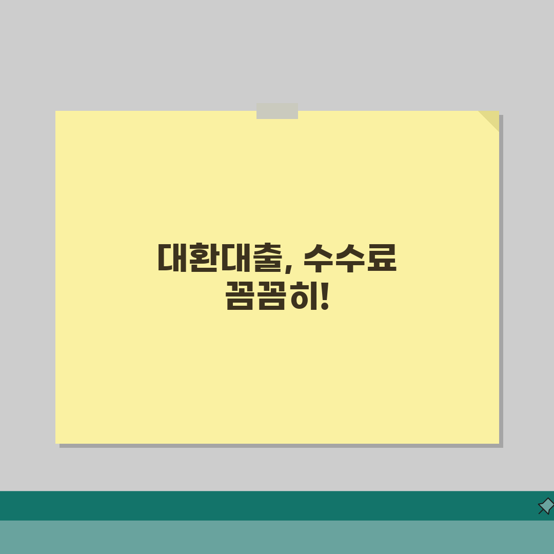 대환대출 수수료 총정리 | 절약방법, 직접 해보니 이렇습니다