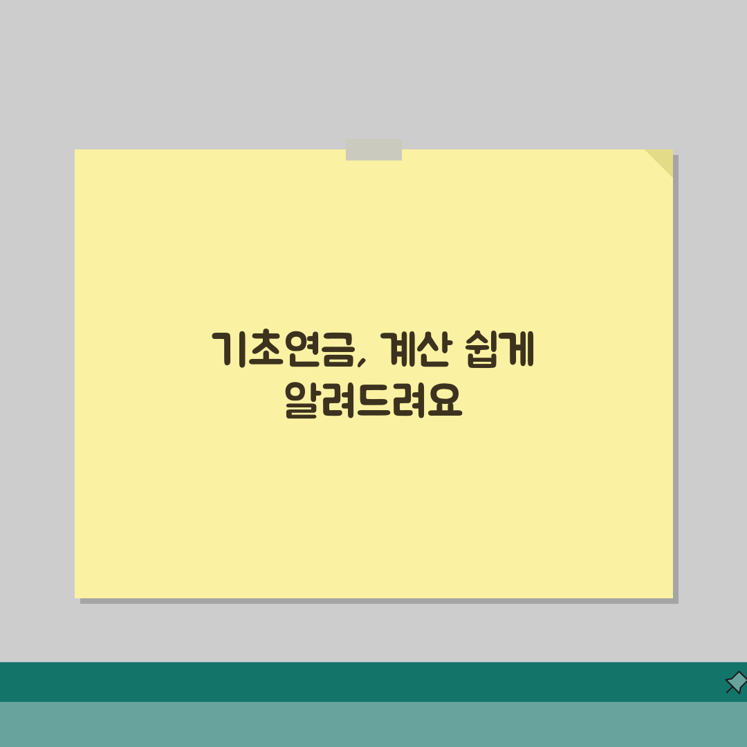기초연금 계산방법 상세 분석 | 소득인정액 산출 공식 | 소득평가액 재산의 소득환산액 |