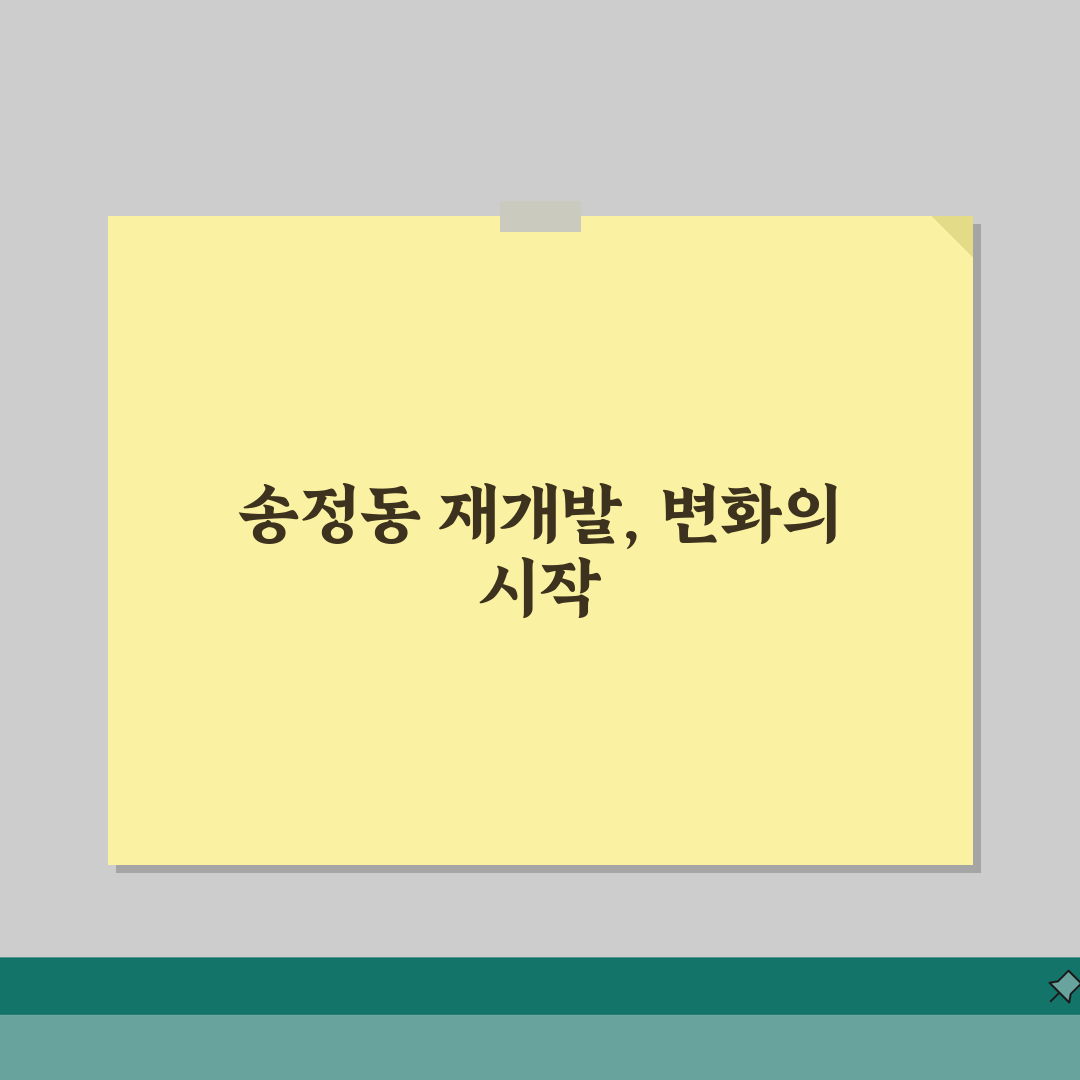성동구 송정동 재개발 | 송정동 재개발 예정지 사업 현황 체험기, 기대감 뿜뿜!
