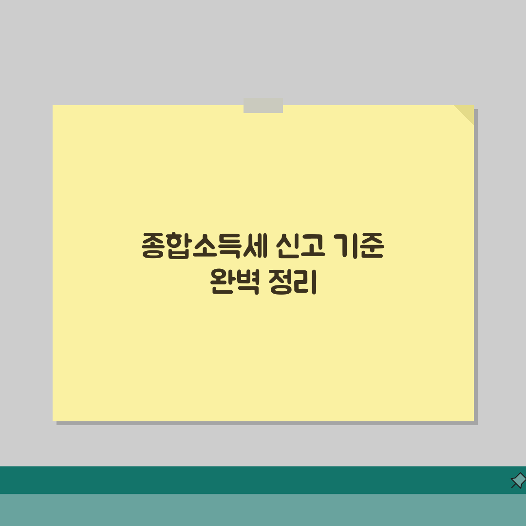 종합소득세 신고 기준 완벽 정리 | 간편장부/복식부기 대상자 구분 | 신고유형 선택 가이드