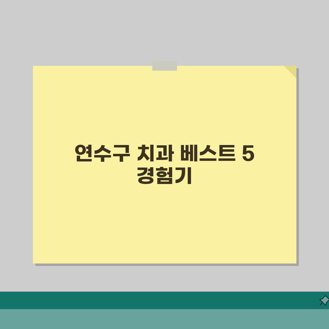 인천 연수구 치과 추천 베스트 5 | 임플란트, 치아교정, 충치치료, 비용비교 솔직후기,