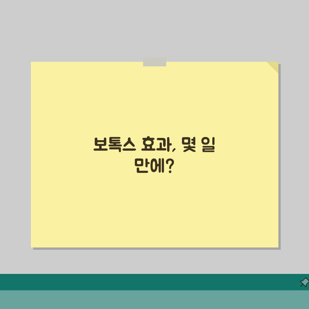 보톡스 효과 나타나는 시기 며칠? 보톡스 효과 발현 시간 총정리
