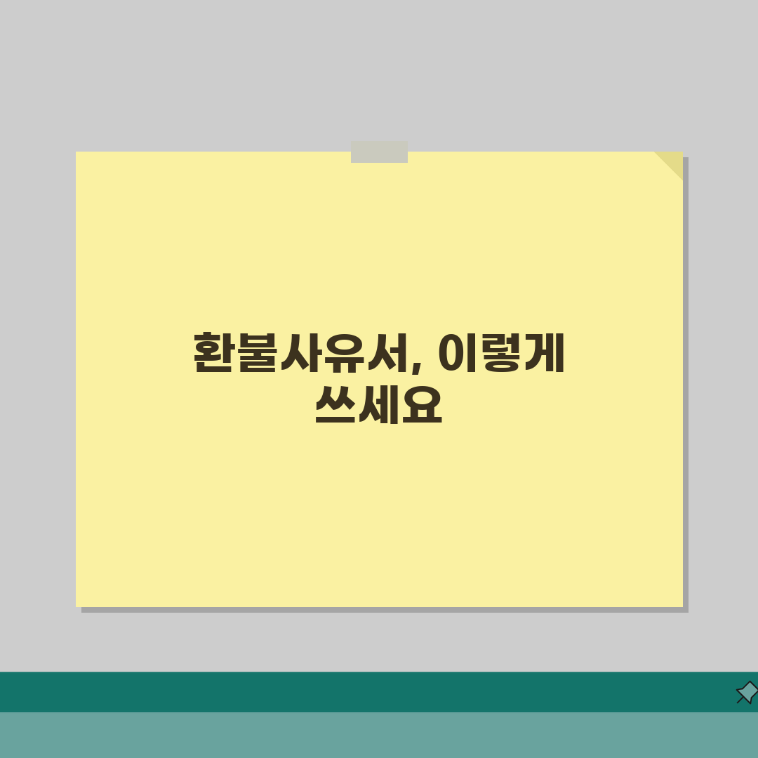 환불사유서 양식 다운로드 | 공식 문서 작성을 위한 필수 템플릿