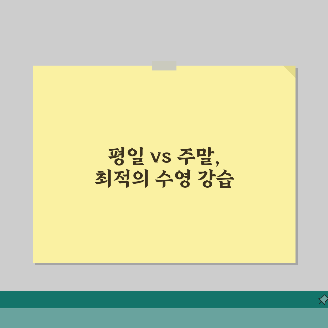 서재문화체육센터 수영장 강습시간: 평일/주말 프로그램 비교와 선택 가이드
