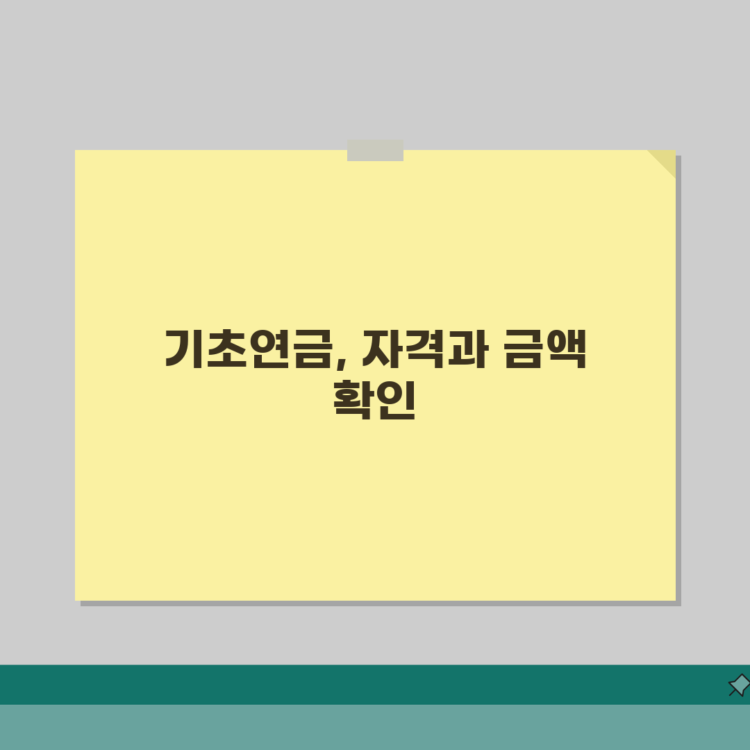 기초연금 수령액 기준부터 신청까지 5가지 핵심 정보 총정리